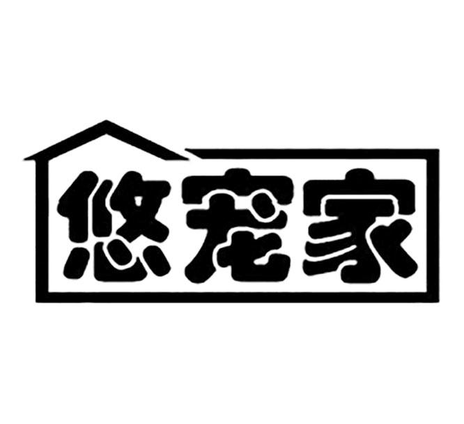 悠宠家