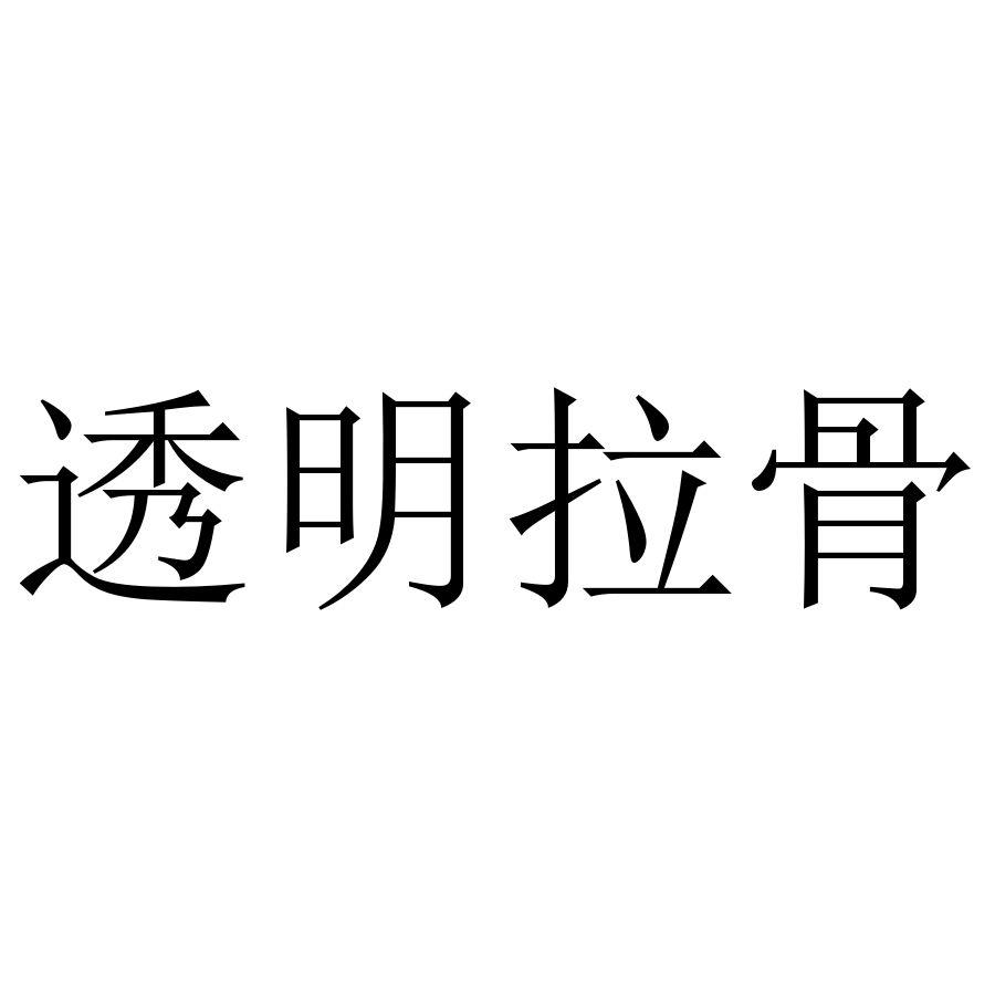 透明拉骨