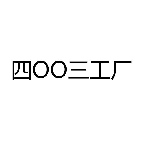四00三工厂