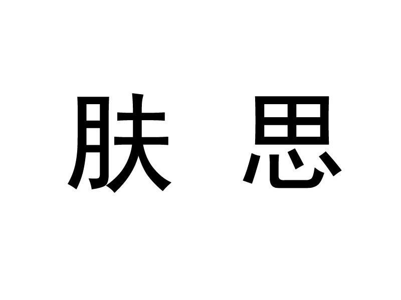 肤思