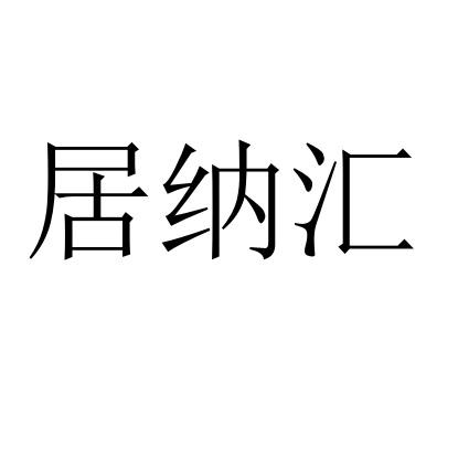 居纳汇
