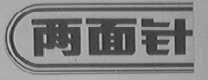 两面针