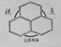 穗菱