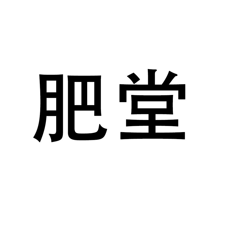 肥堂