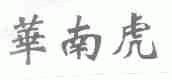 华南虎