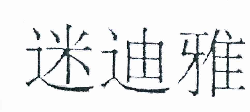 迷迪雅