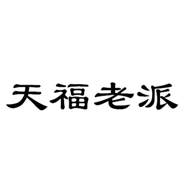 天福老派