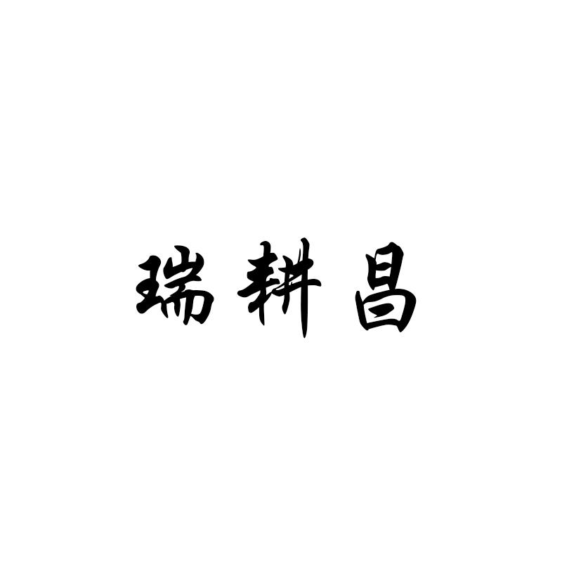瑞耕昌