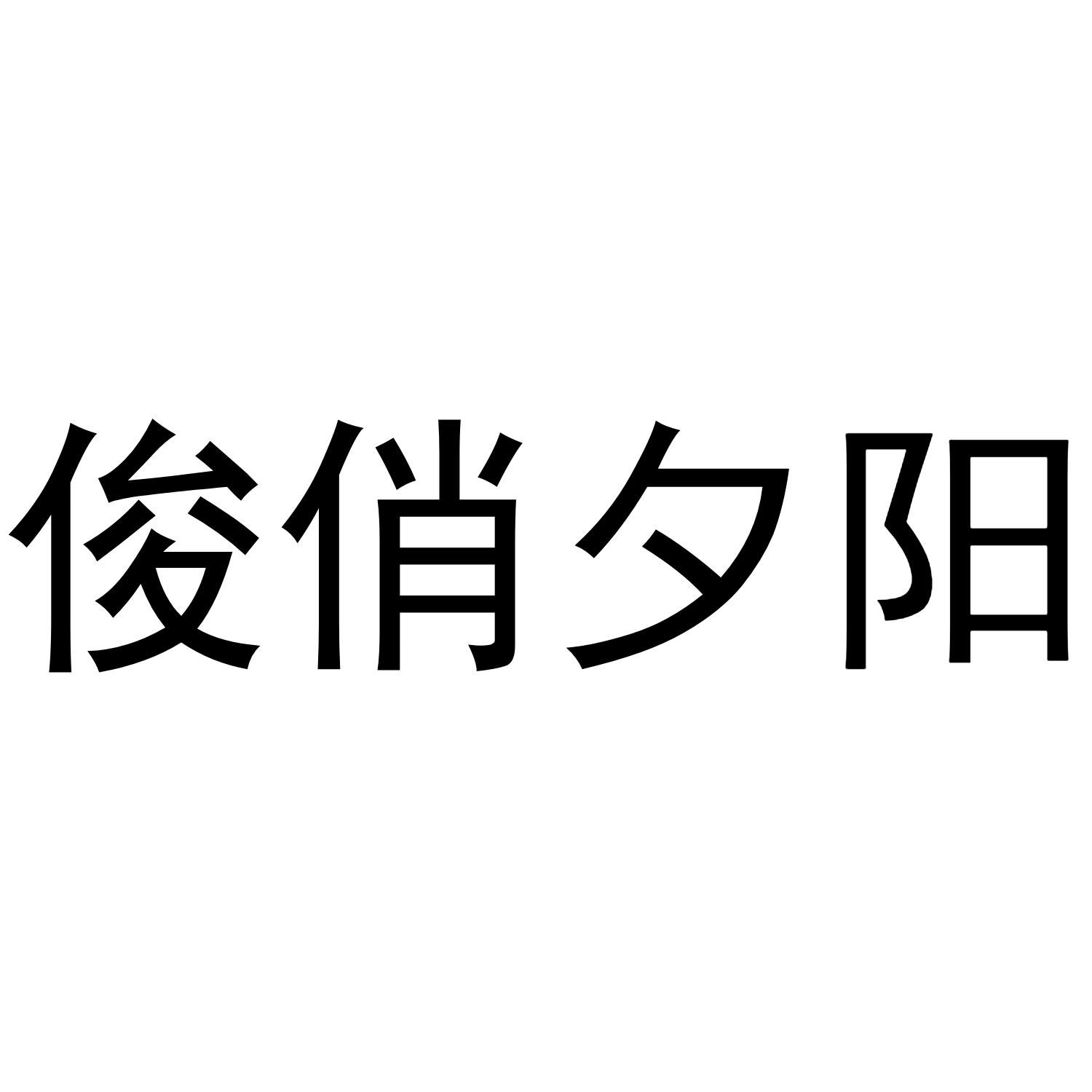 俊俏夕阳