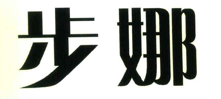 步娜
