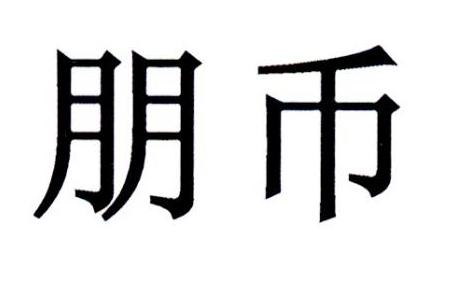 朋币