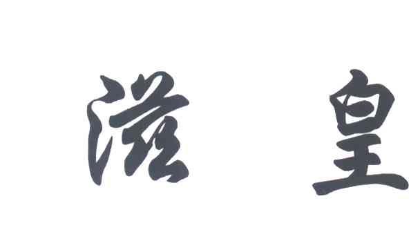 滋皇