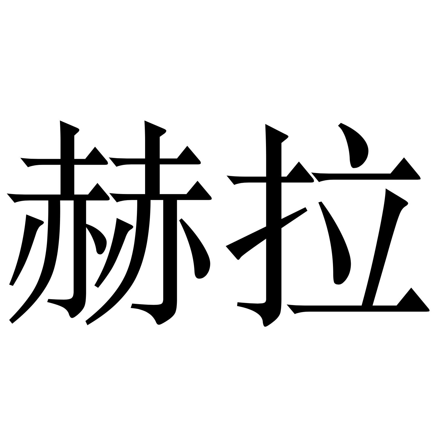 赫拉