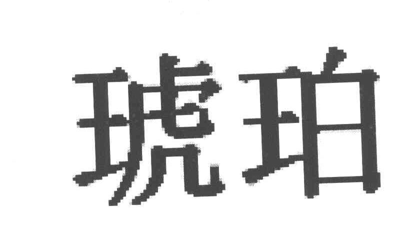琥珀