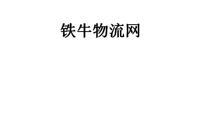 铁牛物流网