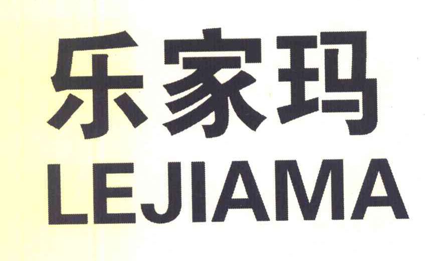 乐家玛