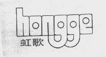 虹歌