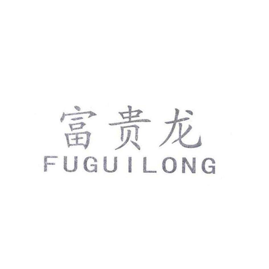 富贵龙