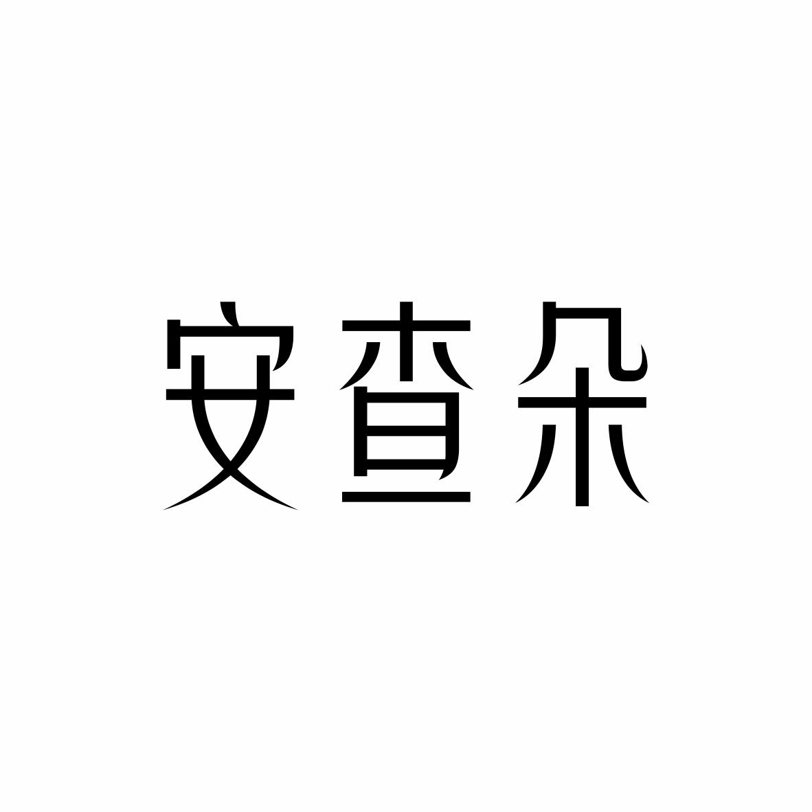 安查朵