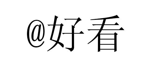 @ 好看