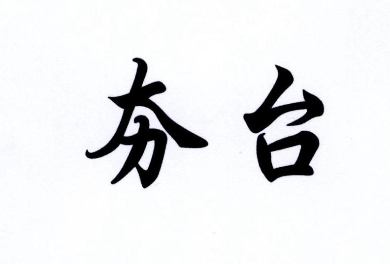 夯台
