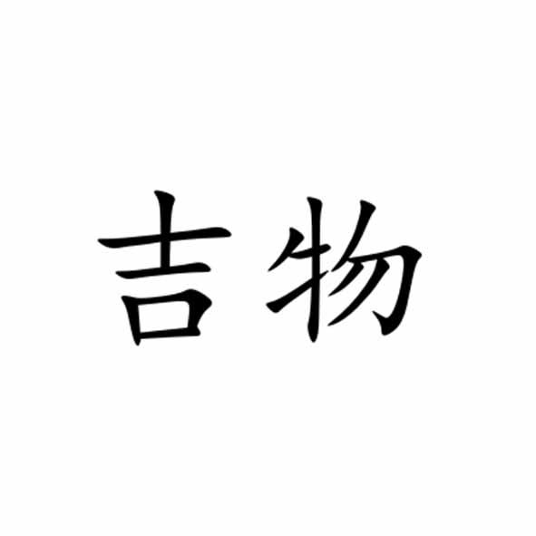 吉物
