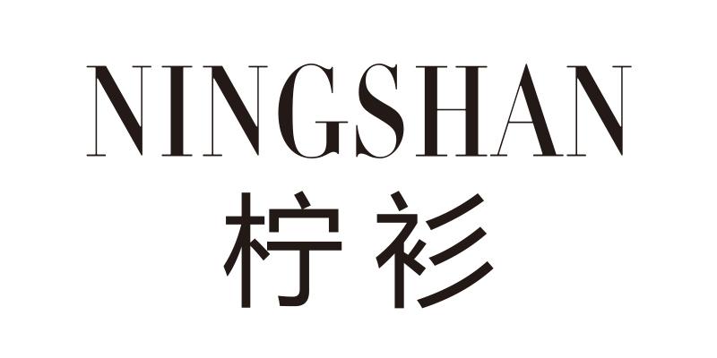 柠衫