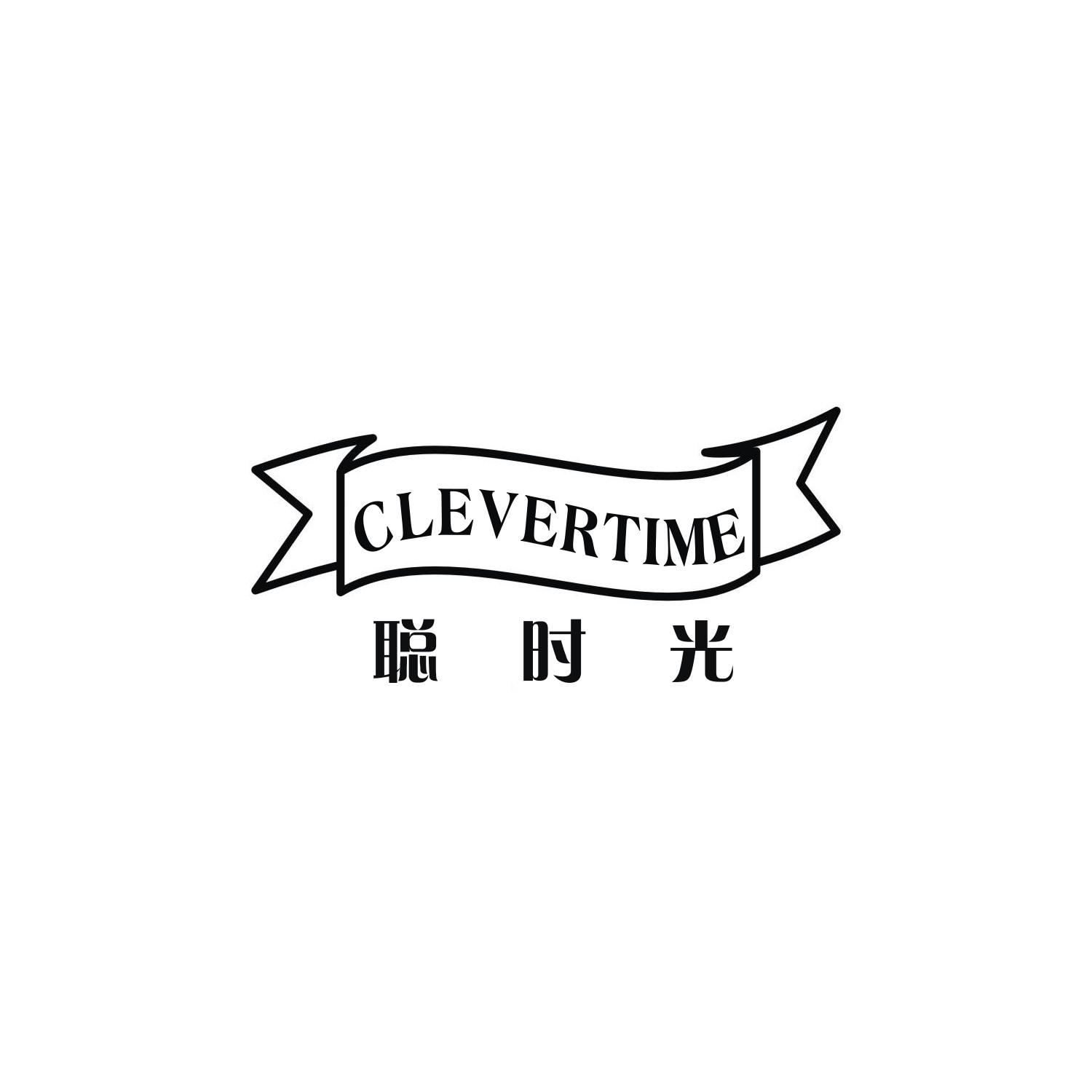 聪时光 CLEVERTIME