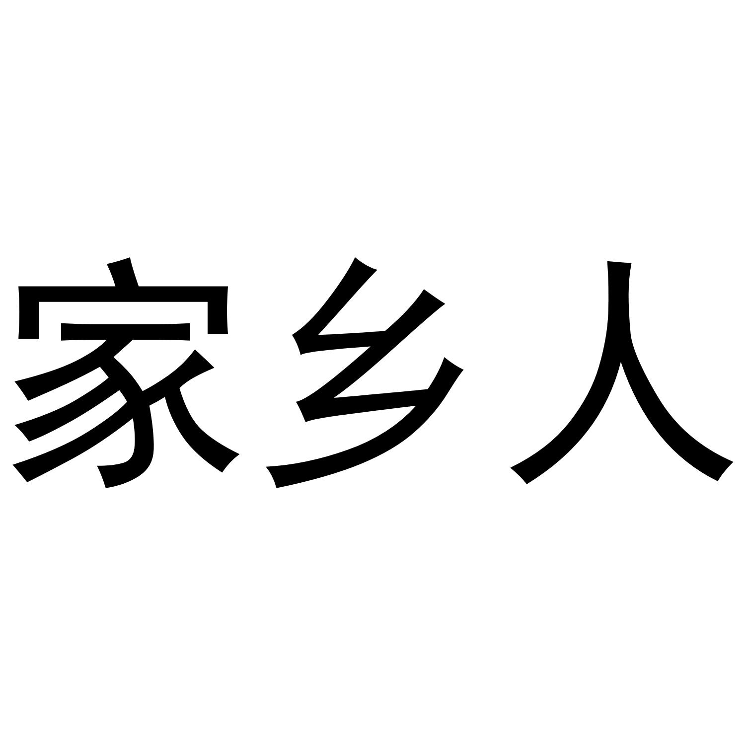 家乡人