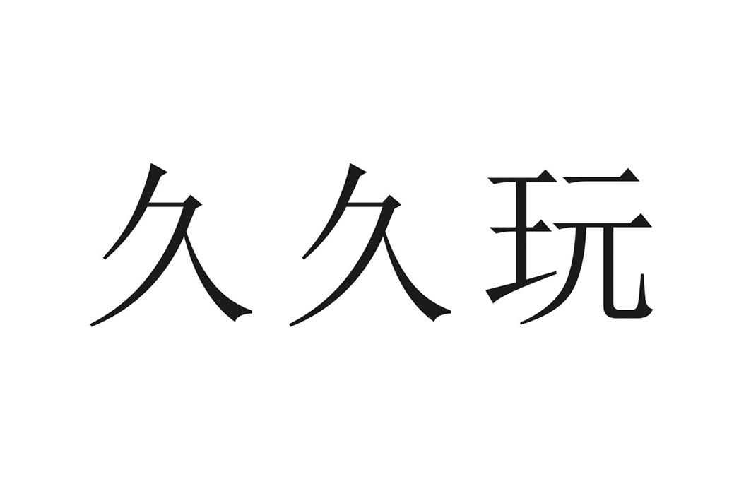 久久玩