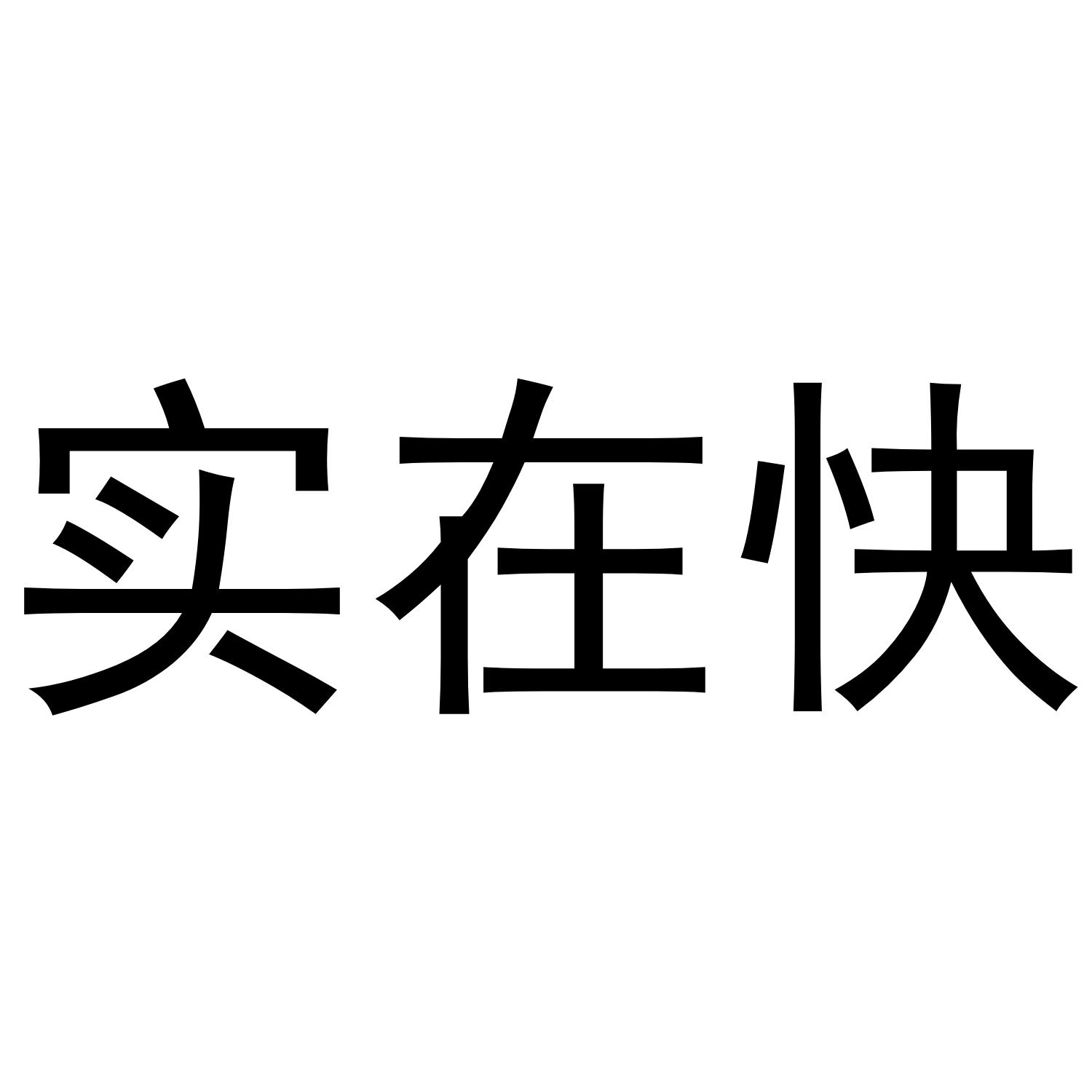 实在快