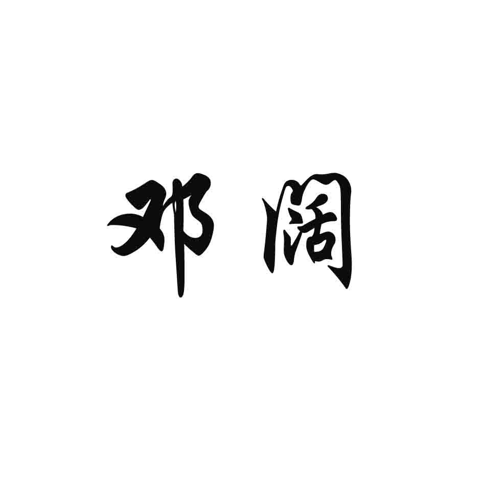 邓阔