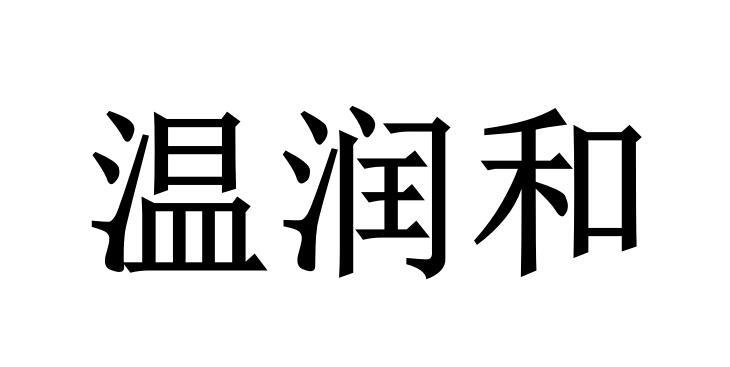 温润和