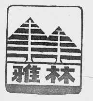 雅林