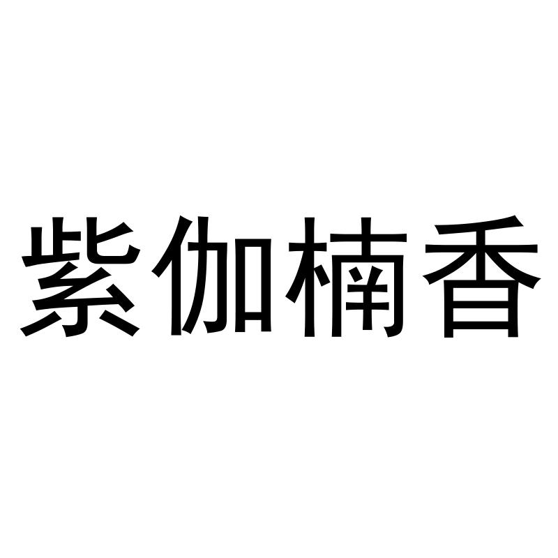 紫伽楠香