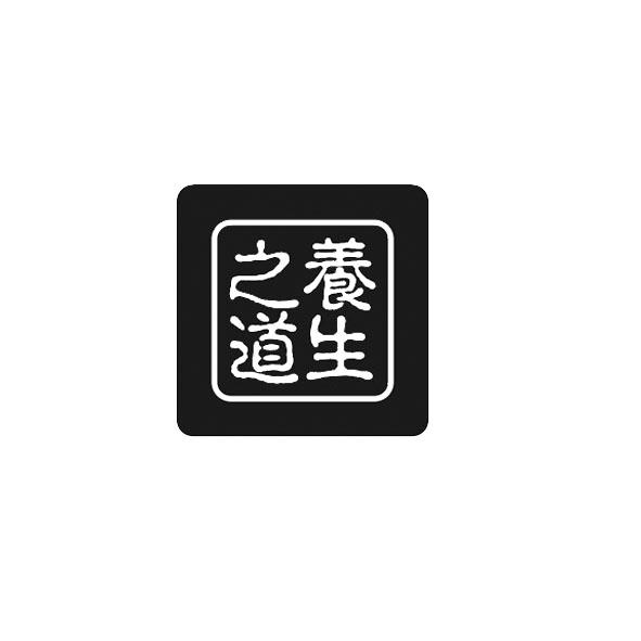 养生之道
