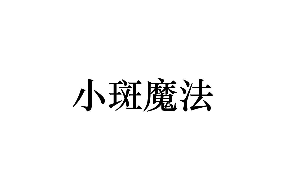 小斑魔法