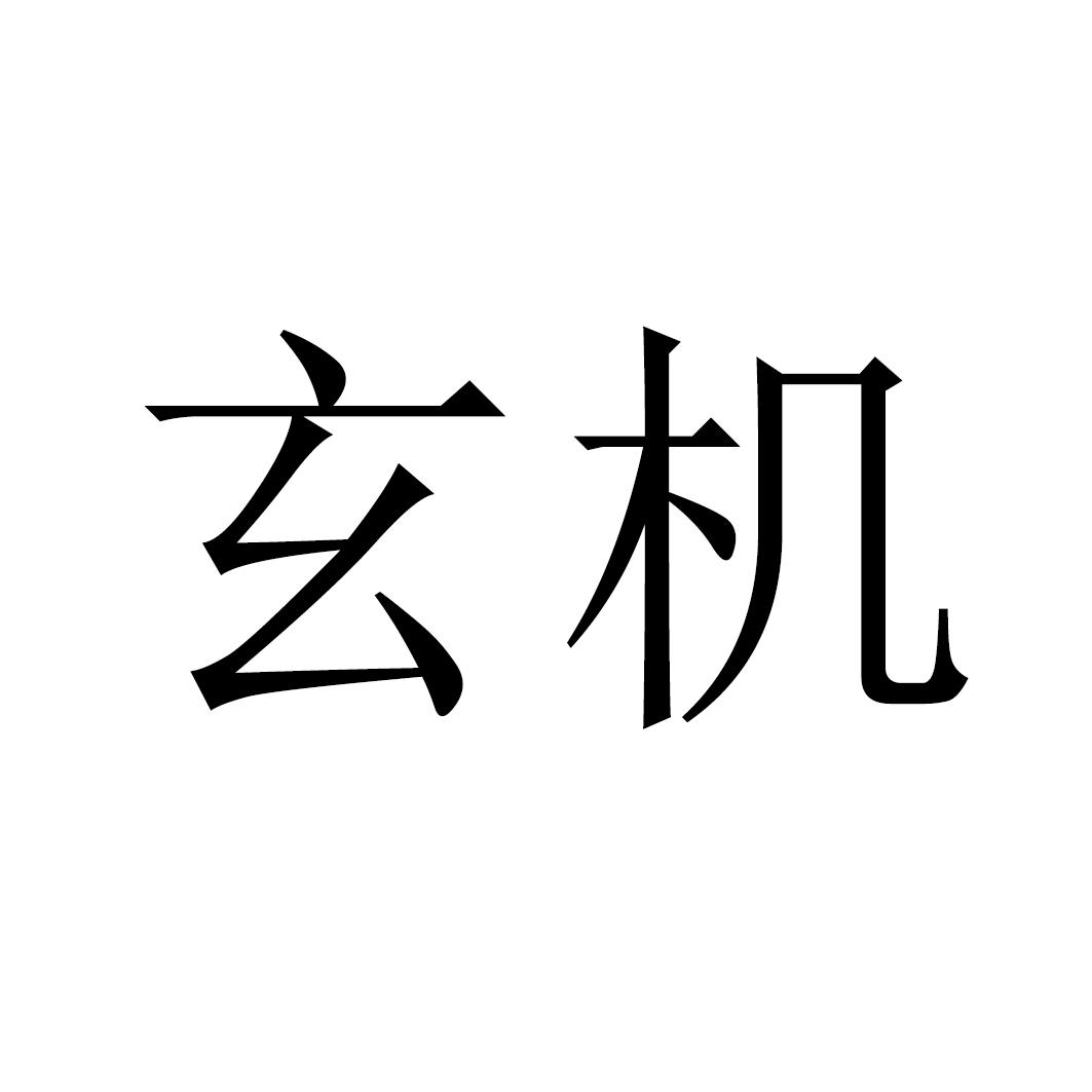 玄机