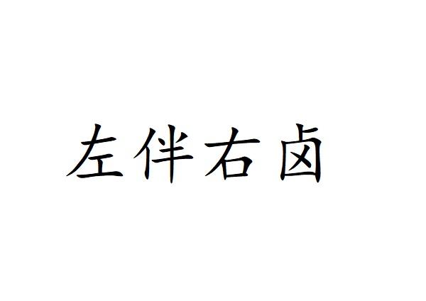 左伴右卤