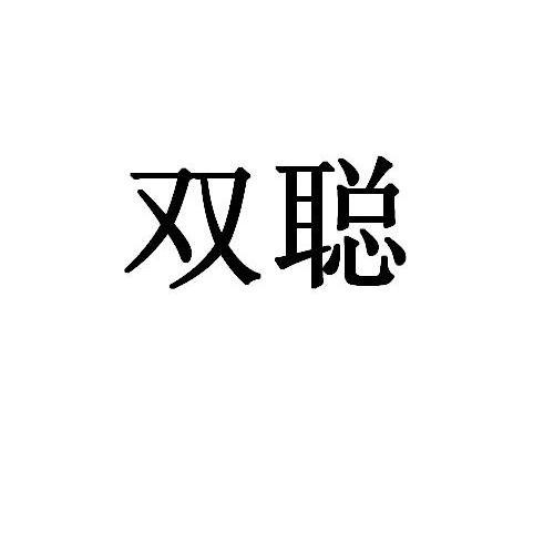 双聪