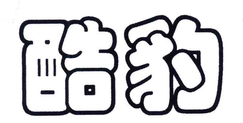 酷豹