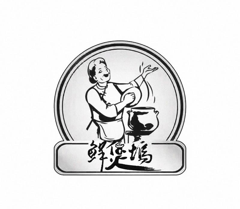 鲜煲坞