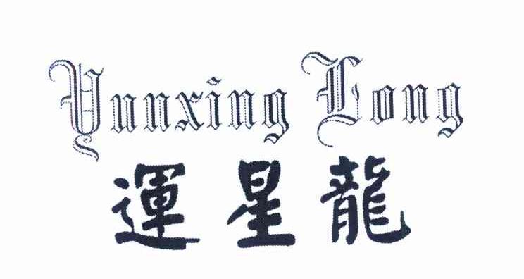 运星龙