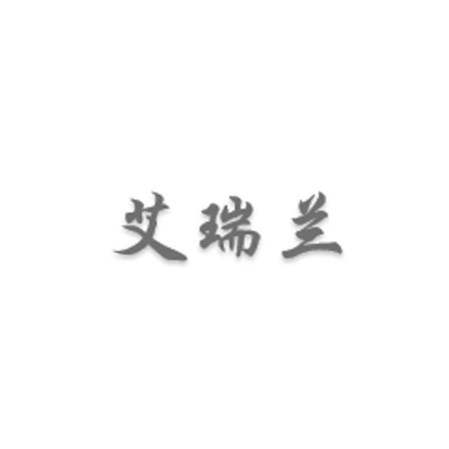 艾瑞兰