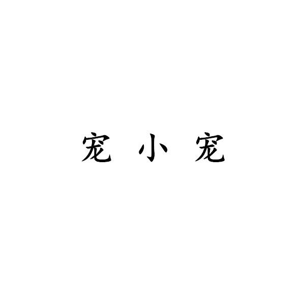 宠小宠