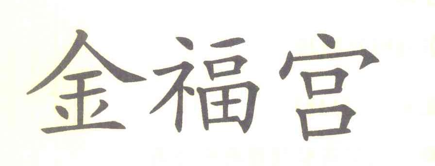 金福宫