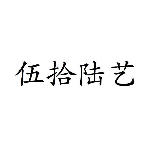 伍拾陆艺