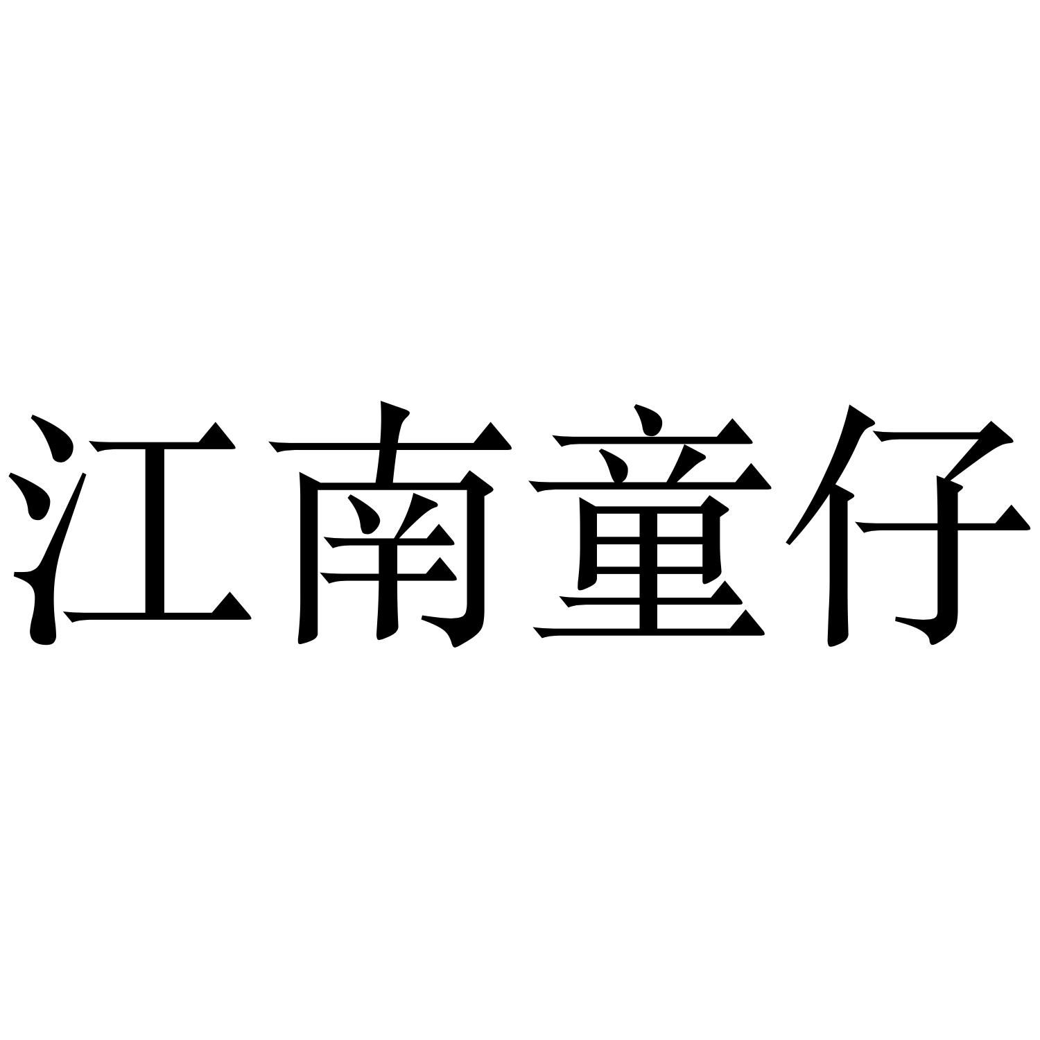 江南童仔