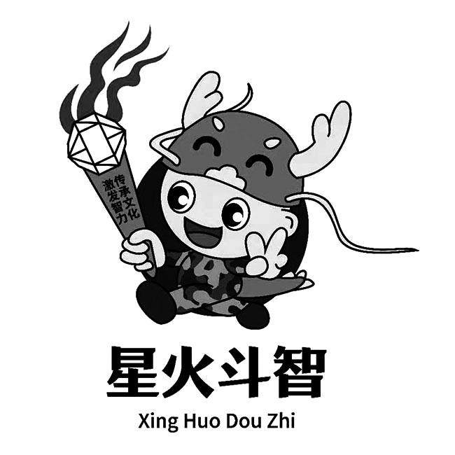 星火斗智 激发智力 传承文化