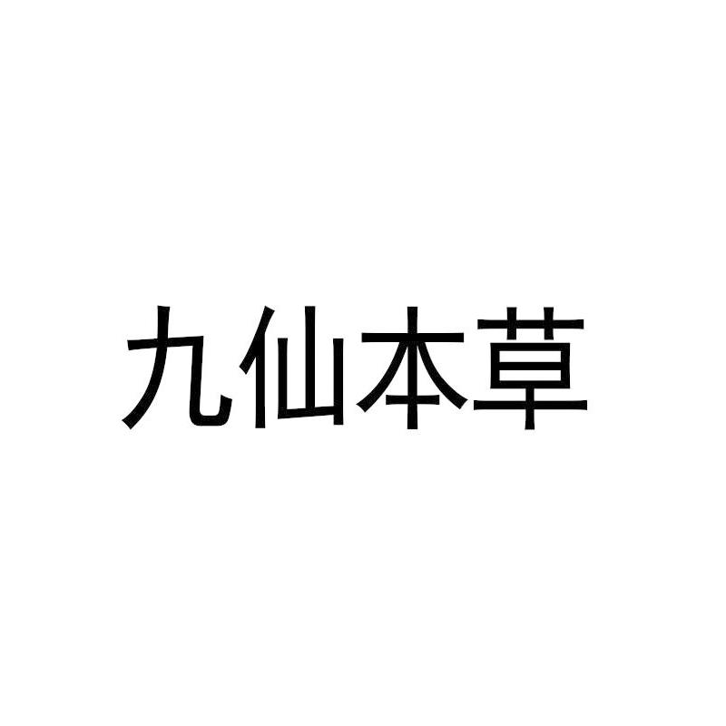 九仙本草